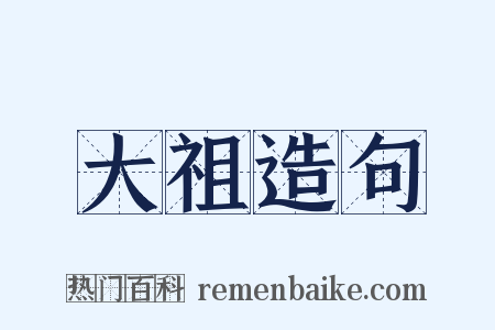 大祖造句是什么意思的图片